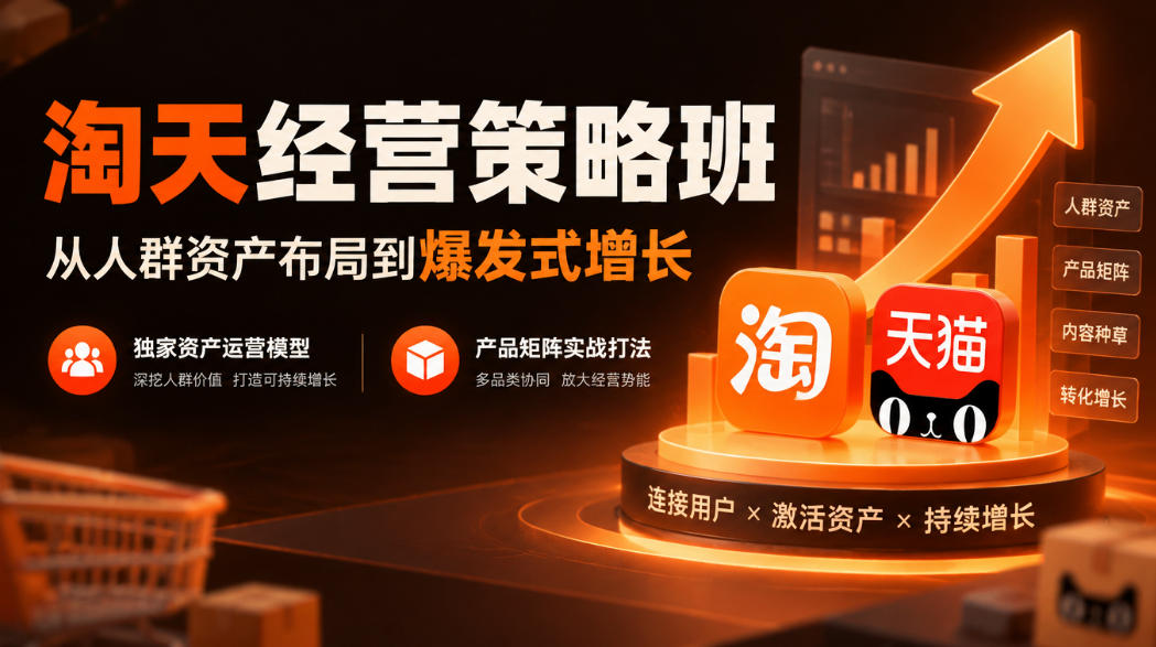 淘天经营策略班，从人群资产布局到爆发式增长，独家资产运营模型，产品矩阵实战打法(更新1019)-MFXUI中国站