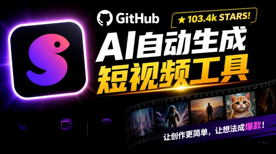 Github惊人132 k stars项目！AI自动生成短视频工具，根据主题或关键词自动生成视频-MFXUI中国站