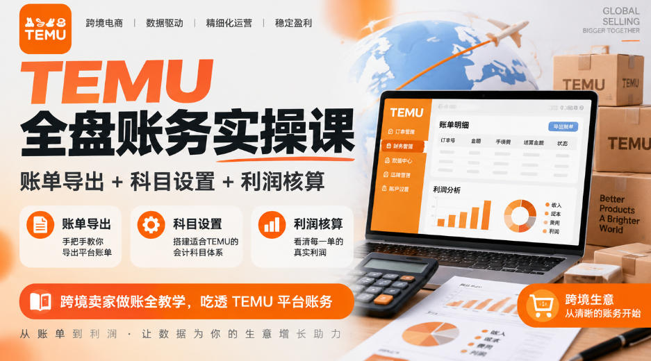 TEMU全盘账务实操课｜账单导出+科目设置+利润核算，跨境卖家做账全教学，吃透TEMU平台账务-MFXUI中国站