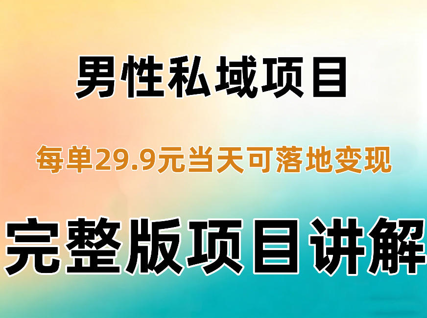 男性私域项目每单29.9，当天就能落地变现【不是S粉项目】详细拆解-MFXUI中国站