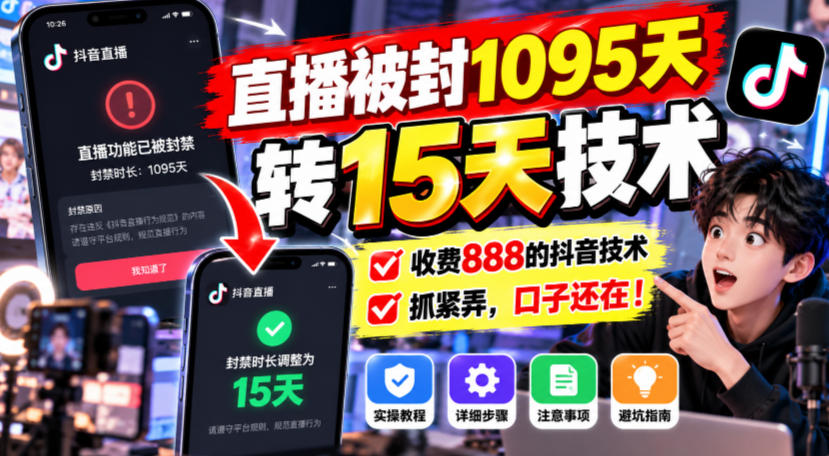 直播被封1095天转15天技术，收费888的抖音技术，抓紧弄，口子还在！-MFXUI中国站