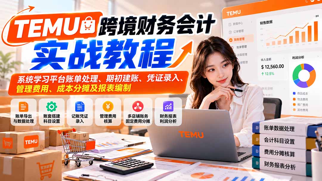 TEMU跨境财务会计实战教程：系统学习平台账单处理、期初建账、凭证录入、管理费用、成本分摊及报表编制-MFXUI中国站