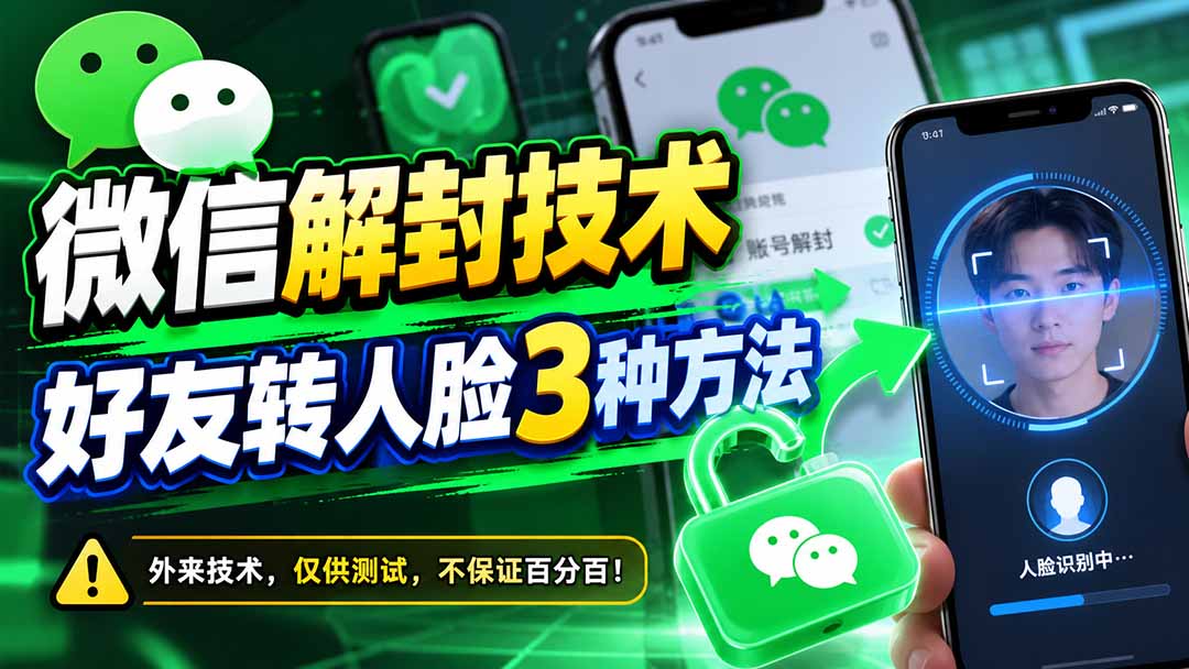 微信解封技术，好友转人脸3种方法-MFXUI中国站