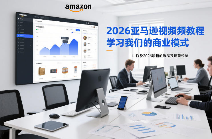 2026亚马逊视频教程，学习我们的商业模式，以及2026最新的选品及运营经验(更新1020)-MFXUI中国站