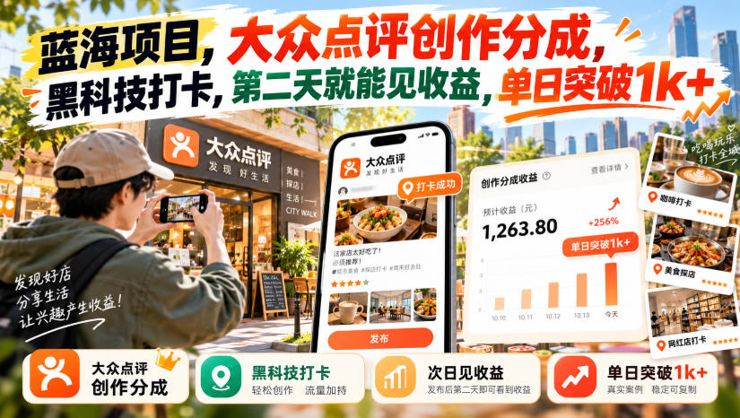 蓝海项目，大众点评创作分成，黑科技打卡，第二天就能见收益，单日突破1k+【揭秘】-MFXUI中国站