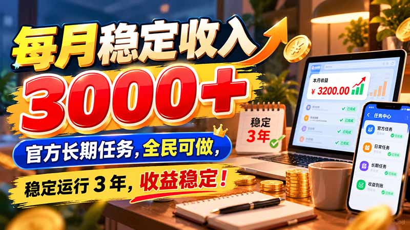 每月稳定收入 3000+ 官方长期任务，全民可做， 稳定运行 3 年，收益稳定！-MFXUI中国站