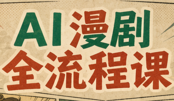 曾老师·AI基础课+AI漫剧全流程课-MFXUI中国站