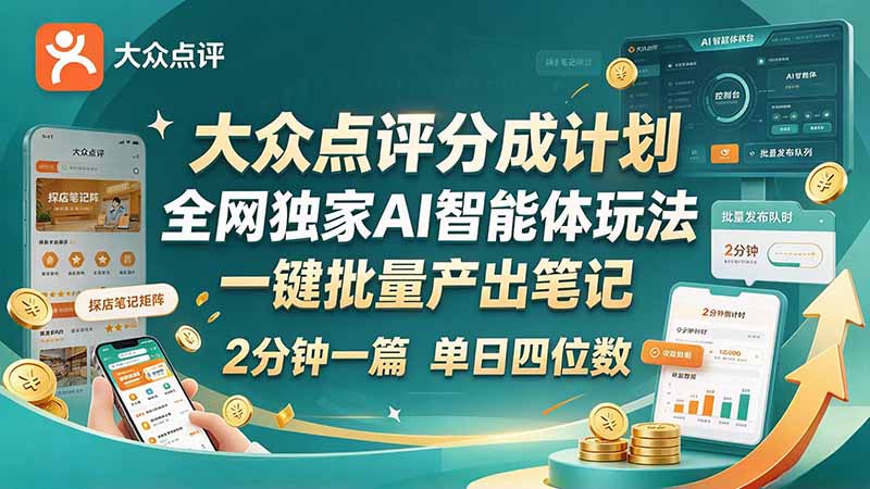 最新大众点评分成计划 全网独家 AI 智能体玩法,一键批量产出笔记,2 分钟一篇,新手直接跑出单日四位数-MFXUI中国站