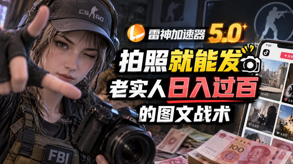 雷神加速器5.0：拍照就能发，老实人日入过百的图文口子-MFXUI中国站