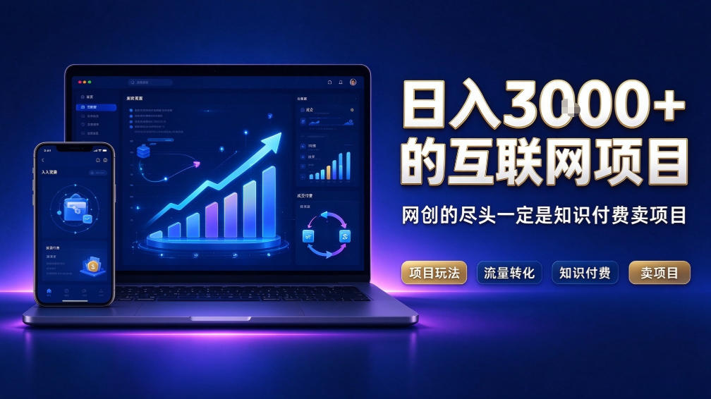 日入3k+的互联网项目，网红的尽头是带货，网创的尽头一定是知识付费卖项目【揭秘】-MFXUI中国站