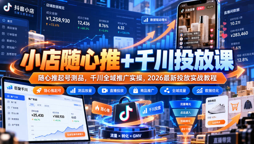 小店随心推+千川投放课｜随心推起号测品，千川全域推广实操，2026最新投放实战教程-MFXUI中国站