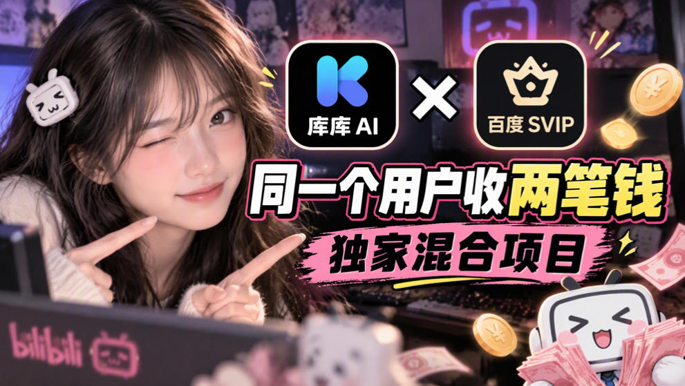 库库AI×百度SVIP：同一个用户收两笔钱，独家混合项目-MFXUI中国站