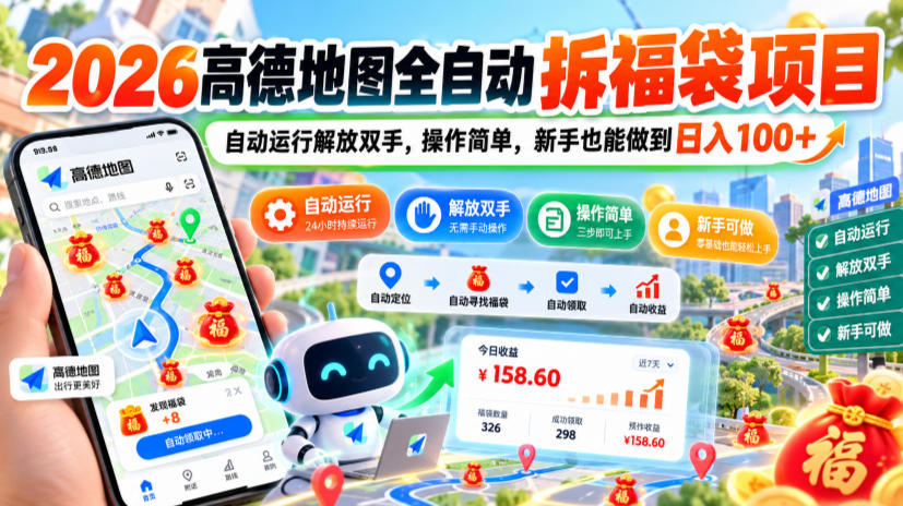 2026高德地图全自动拆福袋项目，自动运行解放双手，操作简单，新手也能做到日入100+【揭秘】-MFXUI中国站