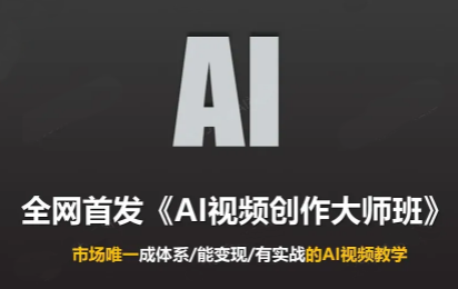 Ai视频创作大师班(更新2026)-MFXUI中国站
