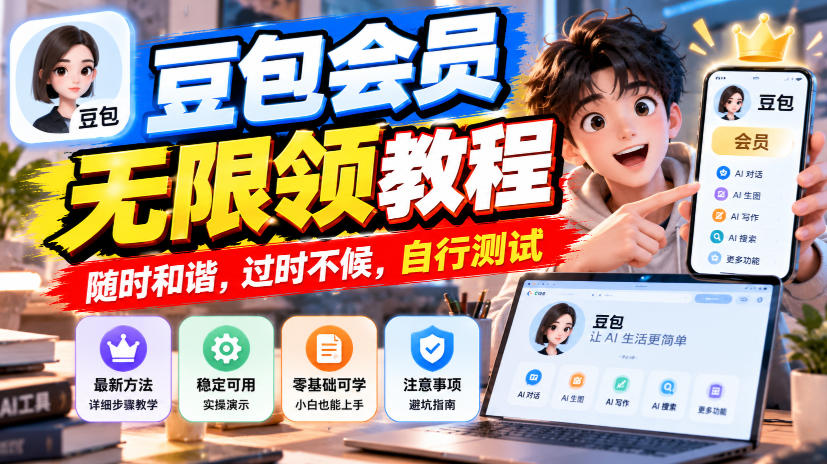 豆包会员无限领教程，随时和谐，过时不候，自行测试-MFXUI中国站