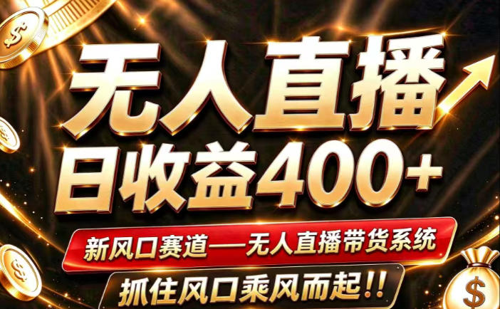 26年淘宝重磅改革，成熟稳定无人直播，无需经验，可工作室矩阵放大，长期运营【揭秘】-MFXUI中国站