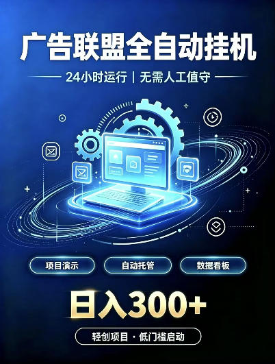 广告联盟全自动挂G，24小时自动运行，无需人工值守，日收200－500+【揭秘】-MFXUI中国站