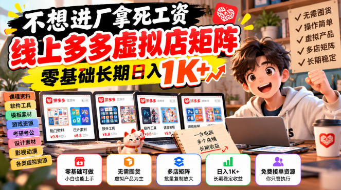 不想进厂拿死工资，线上多多虚拟店矩阵，零基础长期日入1K+【揭秘】-MFXUI中国站