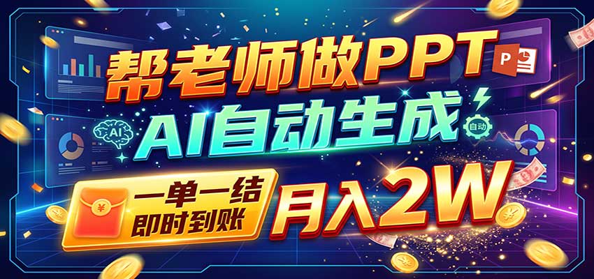 AI做PPT赚了！一单500-800，旺季订单接不完，附免费AI工具-MFXUI中国站