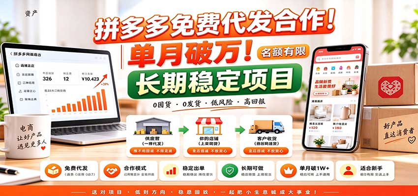 拼多多免费代发合作｜单月破万！长期稳定项目，名额有限-MFXUI中国站