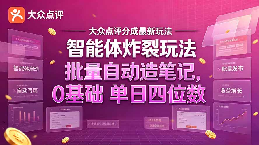 大众点评分成最新智能体炸裂玩法！批量自动造笔记，0基础干到单日四位数-MFXUI中国站
