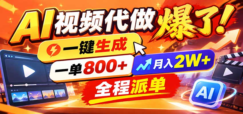 AI代做视频疯了，一小时出一套，单子接不完，提供派单资源，月稳2W！-MFXUI中国站