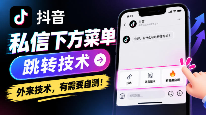 抖音私信下方菜单跳转技术，外来技术，有需要自测！-MFXUI中国站