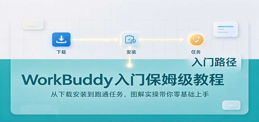 WorkBuddy入门保姆级教程：从下载安装到跑通任务，图解实操带你零基础上手-MFXUI中国站