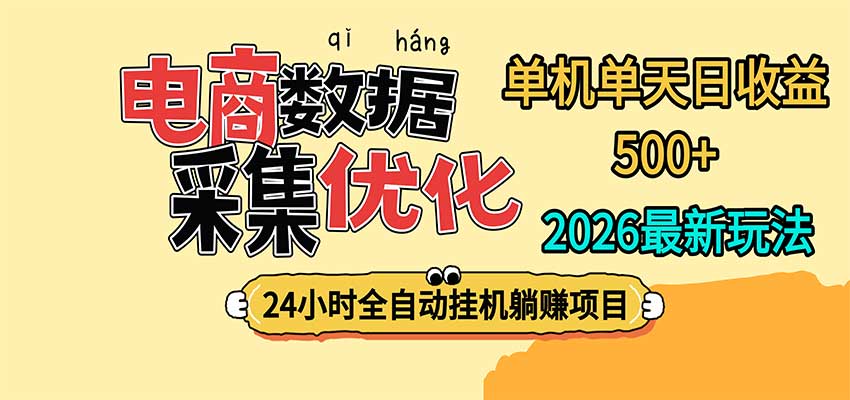 24小时全挂机，单机单天收益 500+，电商数据采集优化-MFXUI中国站