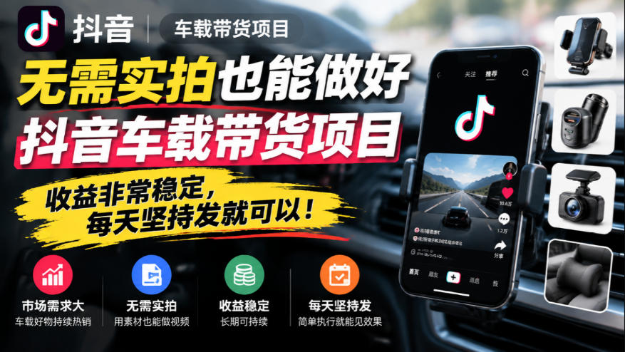 无需实拍也能做好抖音车载带货项目，收益非常稳定，每天坚持发就可以！-MFXUI中国站