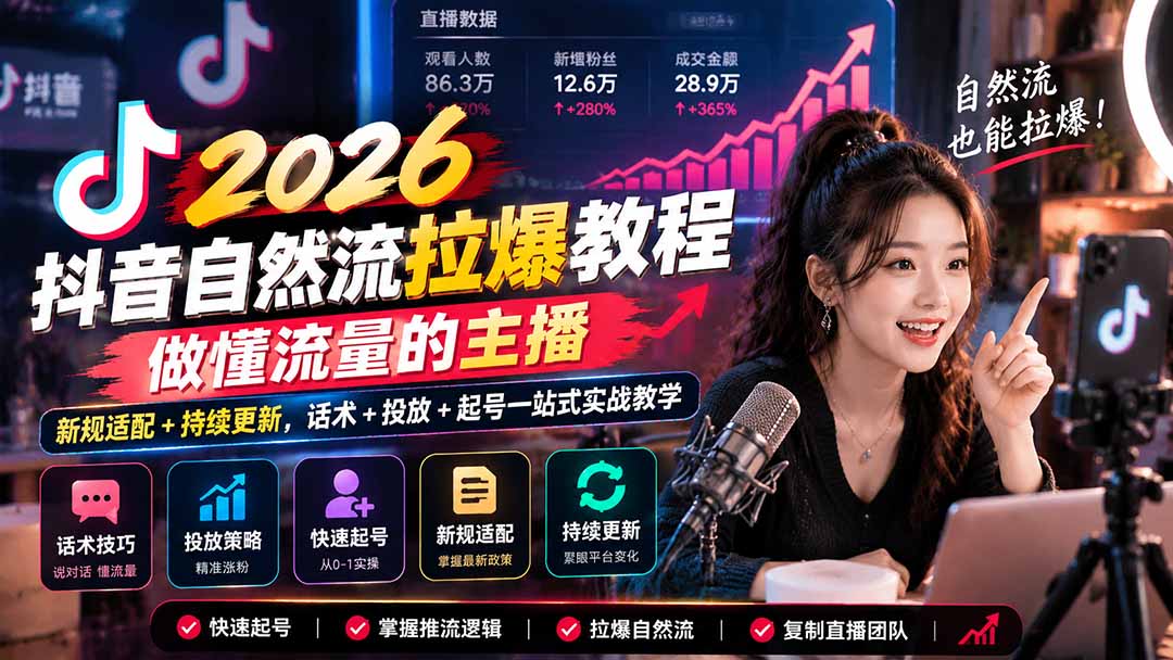 抖音自然流拉爆教程-更新1023：做懂流量的主播，新规适配+持续更新，话术+投放+起号一站式实战教学-MFXUI中国站