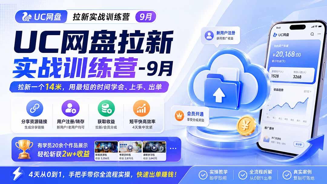 UC网盘拉新实战训练营-更新1022，拉新一个14米，用最短的时间学会、上手、出单，有学员20余个作品，轻松斩获2w+收益-MFXUI中国站