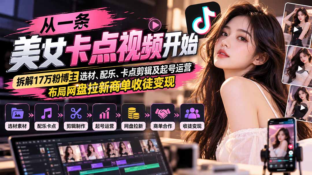从一条美女卡点视频开始：拆解17万粉博主选材、配乐、卡点剪辑及起号运营，布局网盘拉新商单收徒变现-MFXUI中国站