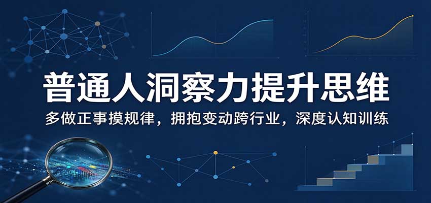 普通人洞察力提升思维：多做正事摸规律，拥抱变动跨行业，深度认知训练-MFXUI中国站