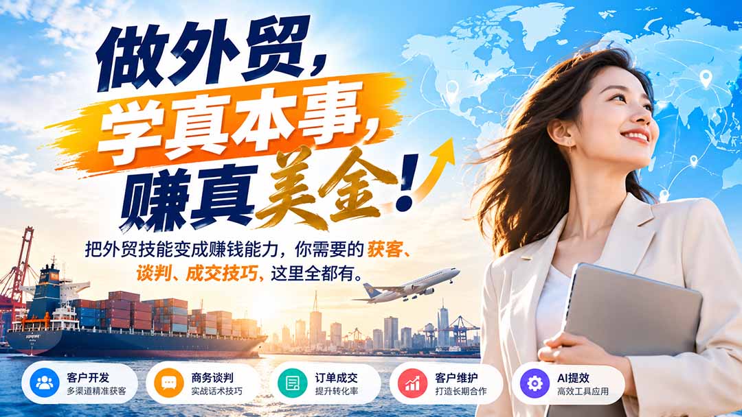 做外贸，学真本事，赚真美金！把外贸技能变成赚钱能力，你需要的获客、谈判、成交技巧，这里全都有-MFXUI中国站
