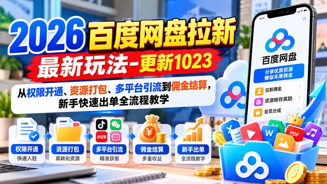 2026百度网盘拉新最新玩法-更新1023：从权限开通、资源打包、多平台引流到佣金结算，新手快速出单全流程教学-MFXUI中国站