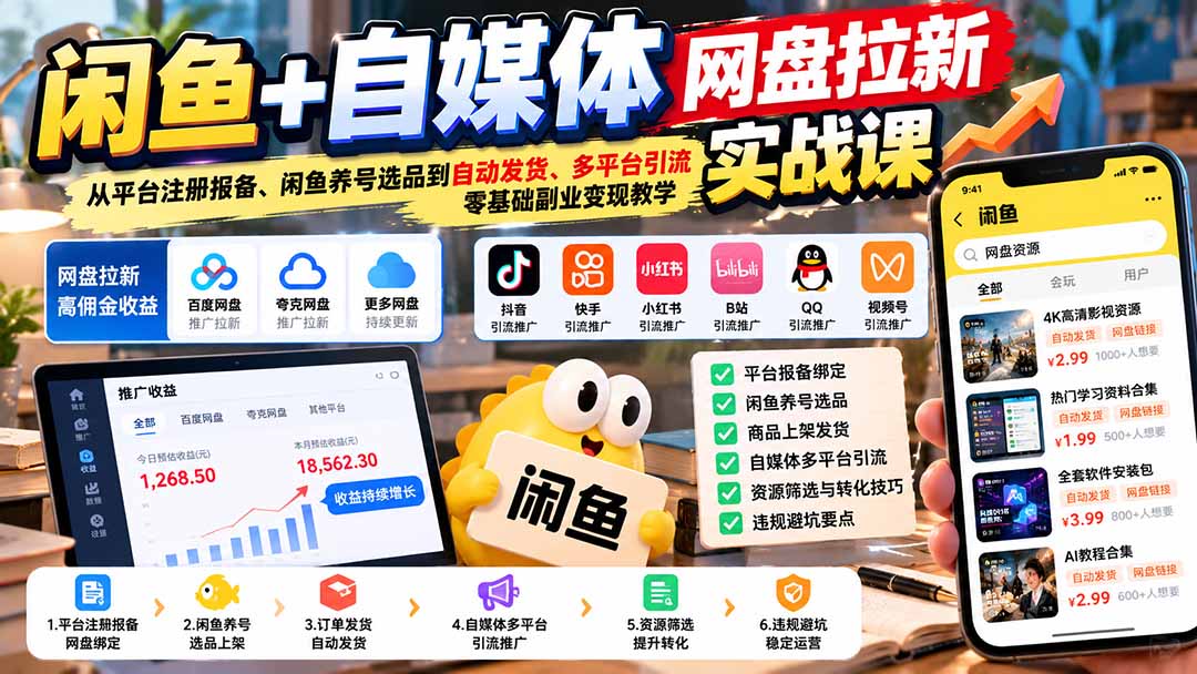 闲鱼+自媒体网盘拉新实战课：从平台注册报备、闲鱼养号选品到自动发货、多平台引流，零基础副业变现教学-MFXUI中国站