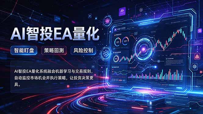 普通人也能玩转AI量化：不盯盘，不熬夜，一套智投EA让策略自动跑-MFXUI中国站