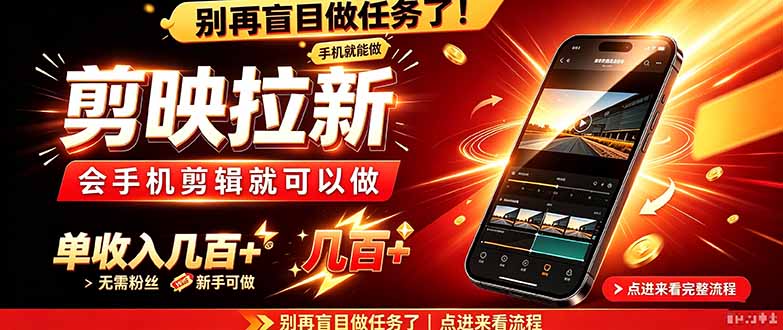 剪映拉新会手机剪辑就可以做，无需粉丝，单收入几百＋-MFXUI中国站