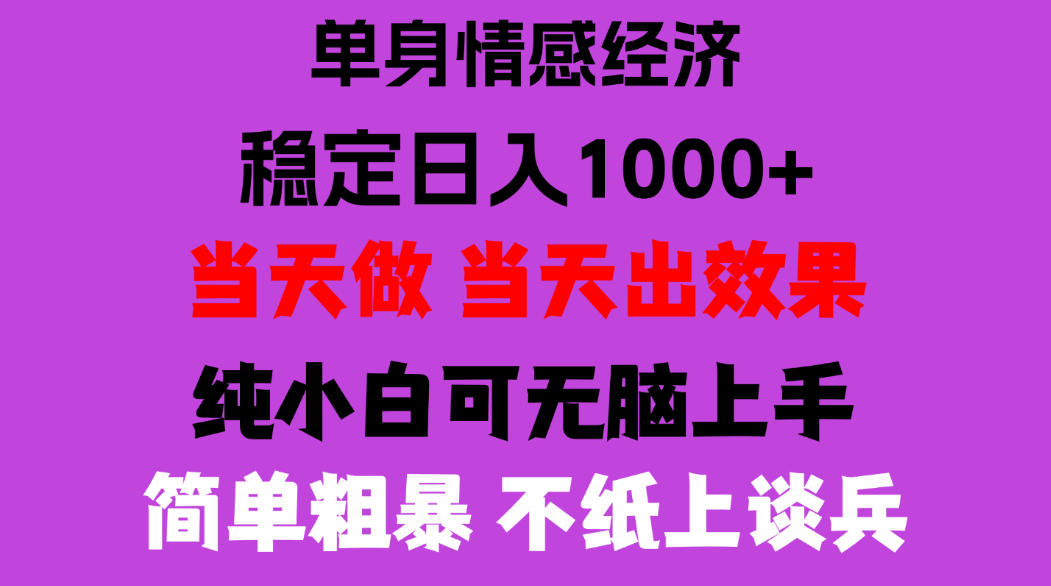 26年暴力单身经济，稳定日入500-1k，不缺流量，流量极大，冷门小众赛道，门槛低小白轻松上手，可矩阵批量操作【揭秘】-MFXUI中国站