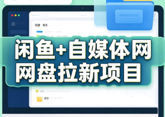 力辛电商·闲鱼+自媒体网盘拉新项目-MFXUI中国站