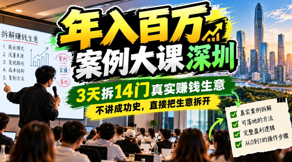 年入百W案例大课深圳，3天拆14门真实賺钱生意，不讲成功史，直接把生意拆开-MFXUI中国站