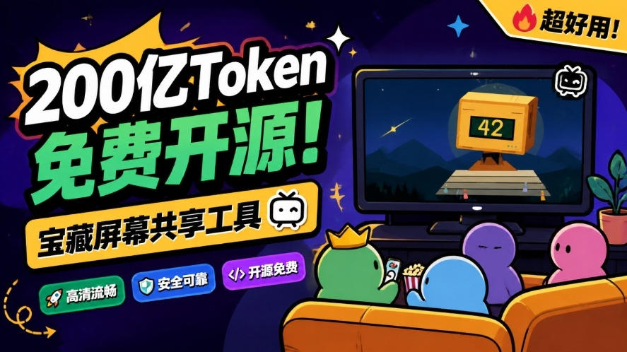 B站UP主耗费200亿token制作！免费开源的屏幕共享工具，支持最多20人一起共享使用等Piik-MFXUI中国站