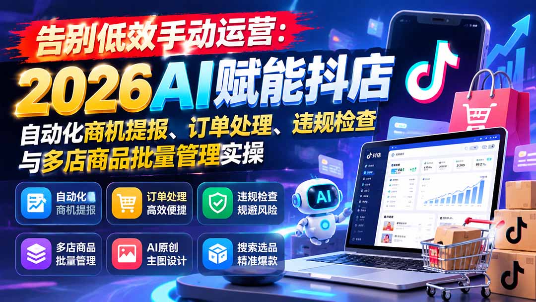 告别低效手动运营：2026AI赋能抖店自动化商机提报、订单处理、违规检查与多店商品批量管理实操-MFXUI中国站