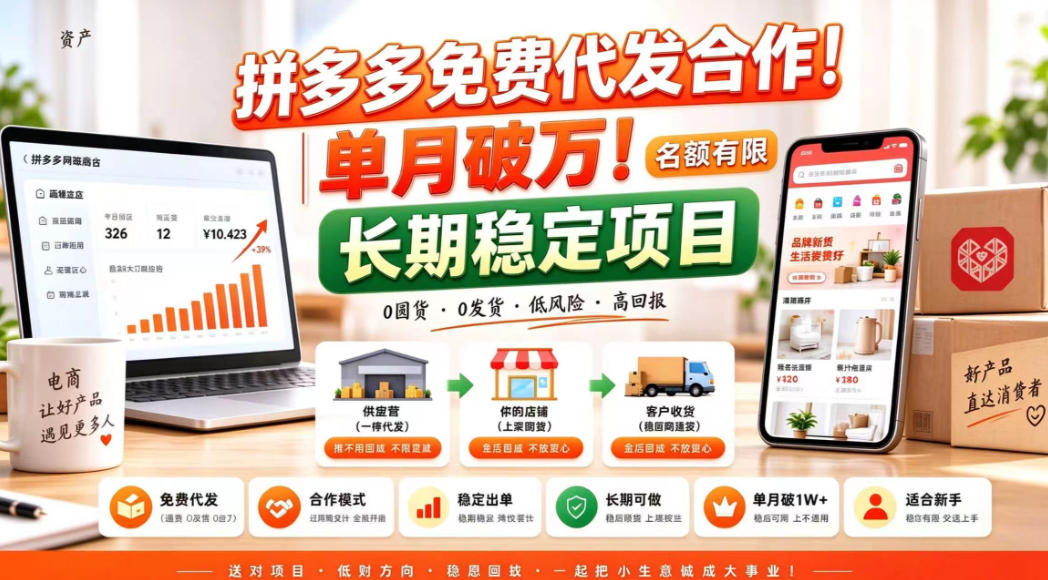 拼夕夕电商免费代发合作模式，单月破1W＋，不用囤货、不用运营(名额有限)【揭秘】-MFXUI中国站