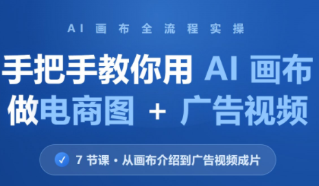 林老师·教你用AI画布做电商图+广告视频(更新)-MFXUI中国站