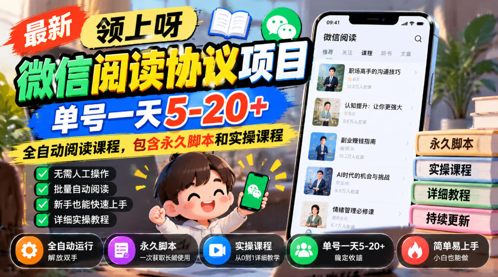 最新领上呀微信阅读协议项目，单号一天5-20+全自动阅读课程，包含永久脚本和实操课程-MFXUI中国站