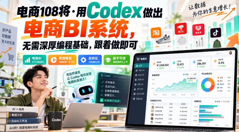 电商108将·用Codex做出电商BI系统，无需深厚编程基础，跟着做即可(更新1026)-MFXUI中国站