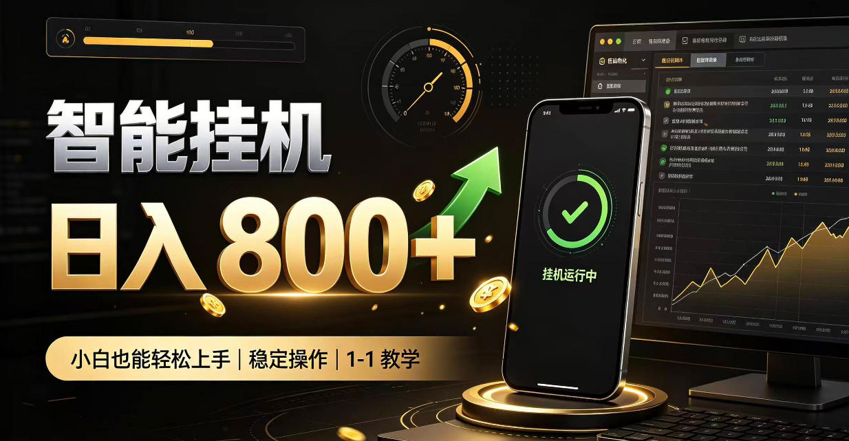 零值守智能挂G，副业高效增收居家智能挂G，新手也能日入800【揭秘】-MFXUI中国站