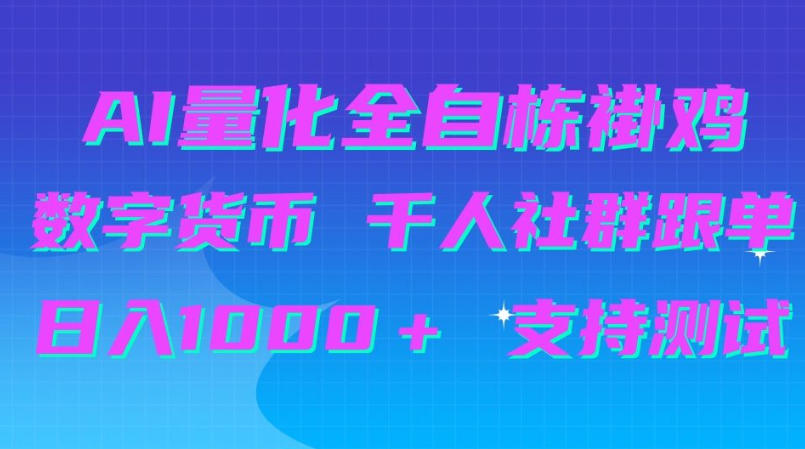 AI量化自动挂G+B圈千人社群跟单,日入1000+支持测试【揭秘】-MFXUI中国站